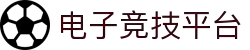 电子竞技平台 - 专业电竞赛事与游戏资讯